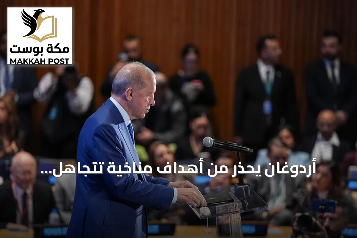 أردوغان يحذر من أهداف مناخية تتجاهل الواقع ويعلن استضافة تركيا لكوب 31