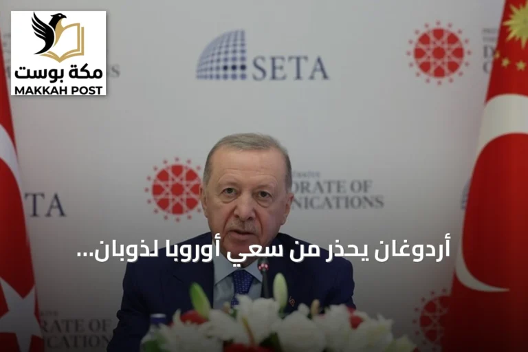 أردوغان يحذر من سعي أوروبا لذوبان المسلمين ويؤكد على الاندماج دون Assimilation