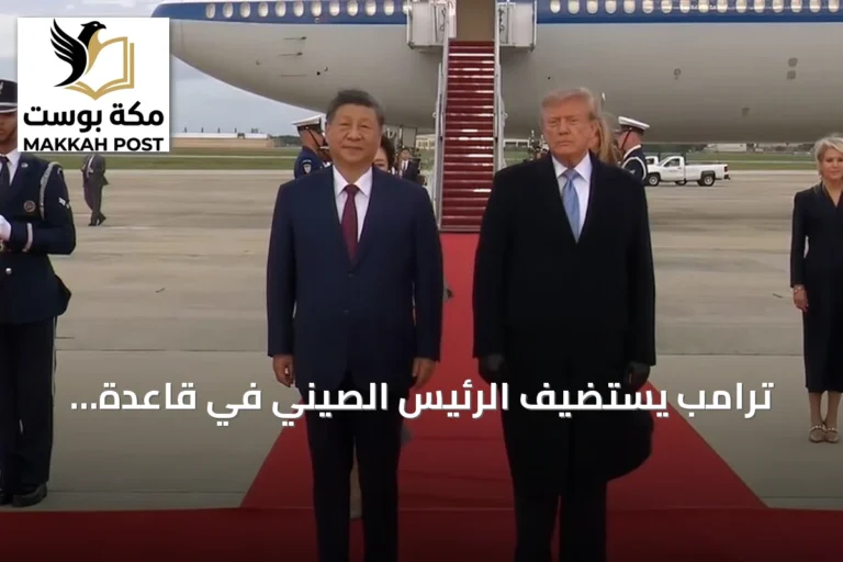 ترامب يستضيف الرئيس الصيني في قاعدة أندروز بواشنطن بمراسم عسكرية