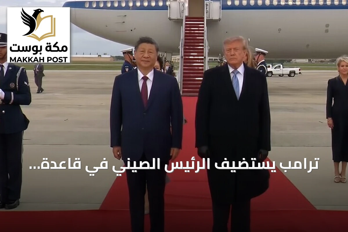 ترامب يستضيف الرئيس الصيني في قاعدة أندروز بواشنطن بمراسم عسكرية