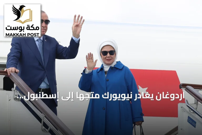 اردوغان يغادر نيويورك متجهاً إلى إسطنبول بعد مشاركته في الأمم المتحدة