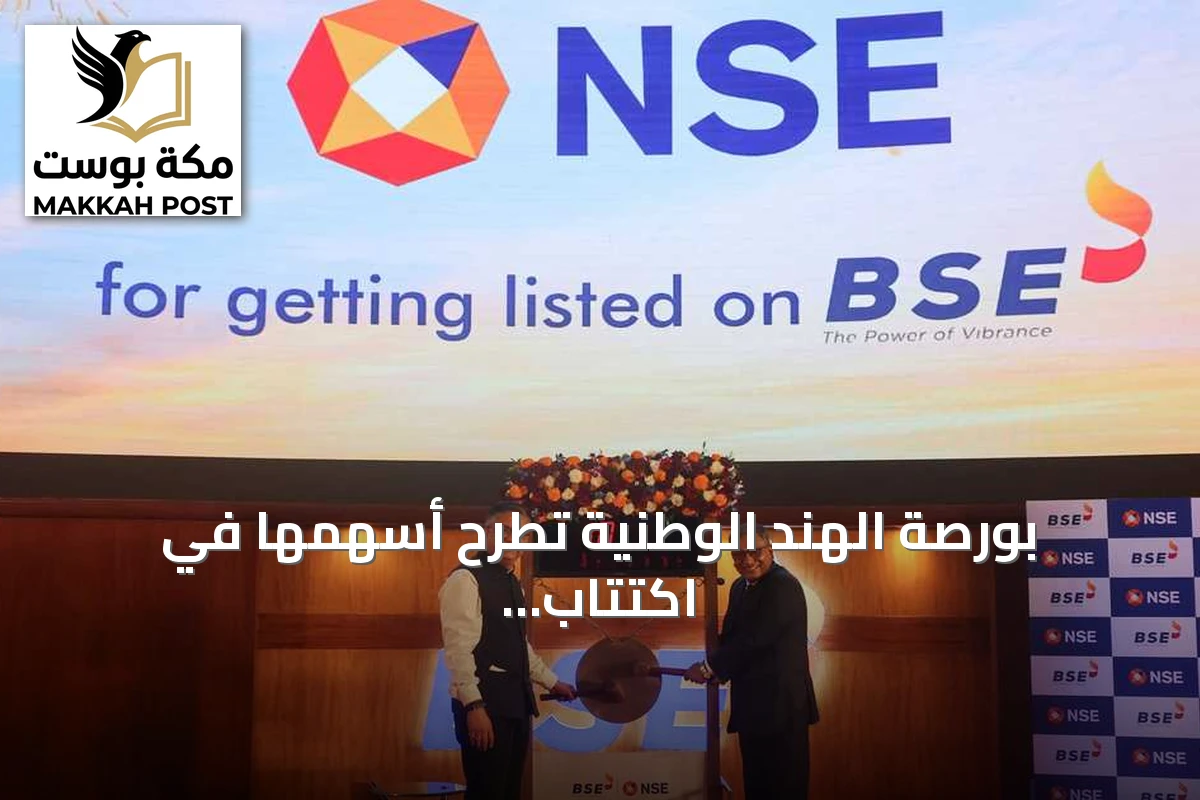 بورصة الهند الوطنية تطرح أسهمها في اكتتاب عام أولي بقيمة سوقية تقارب 46 مليار دولار
