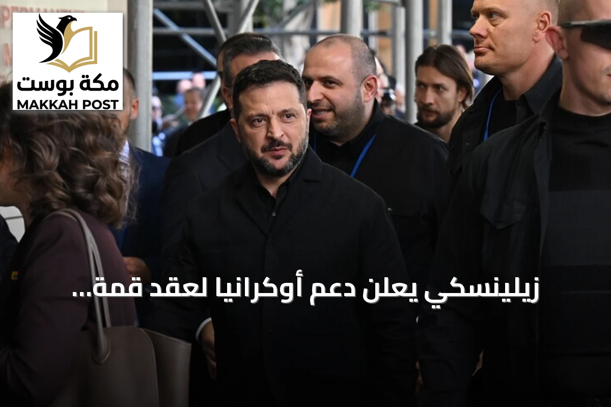 زيلينسكي يعلن دعم أوكرانيا لعقد قمة ثلاثية في تركيا لإنهاء الحرب مع روسيا