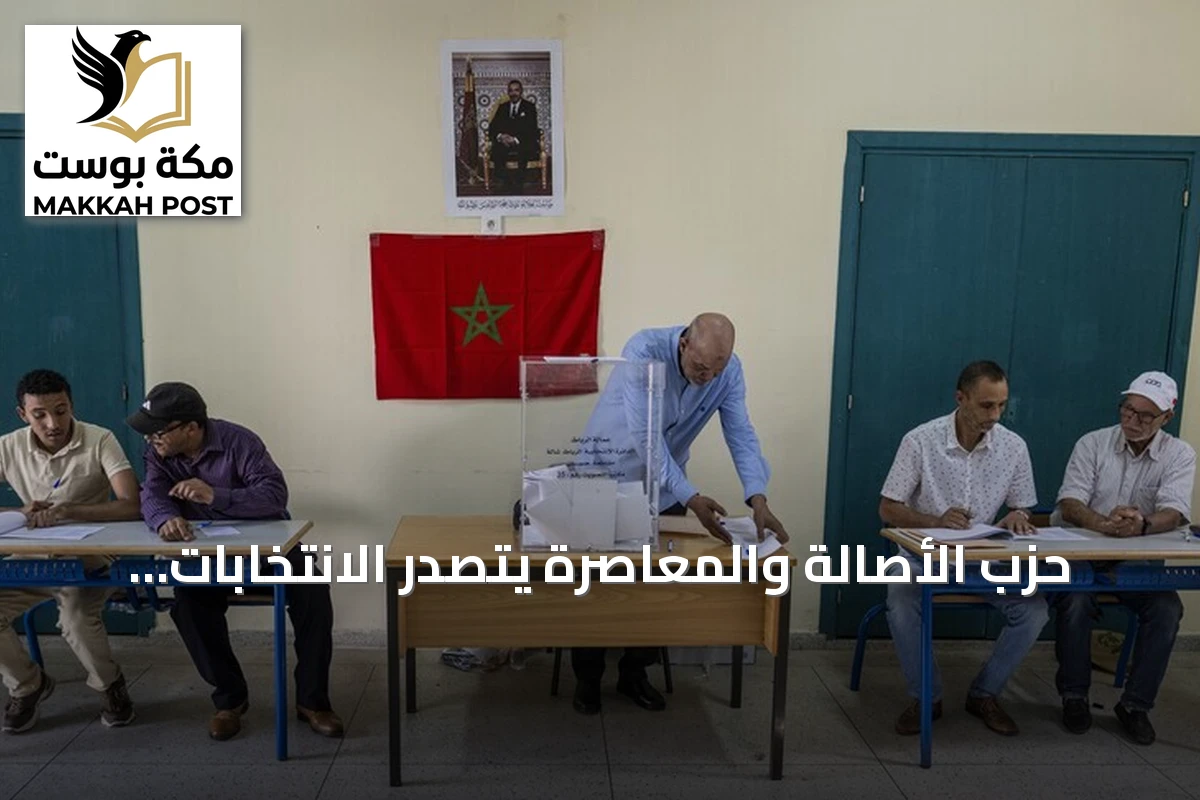 حزب الأصالة والمعاصرة يتصدر الانتخابات المغربية ويؤهل أول امرأة لرئاسة الحكومة