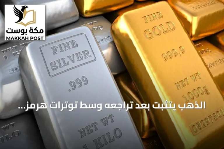 الذهب يتثبّت بعد تراجعه وسط توترات هرمز وتوقعات رفع الفائدة الأمريكية