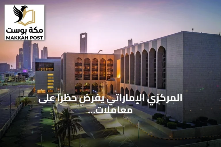 المركزي الإماراتي يفرض حظرًا على معاملات فروع بنك ملي إيران مع إيران
