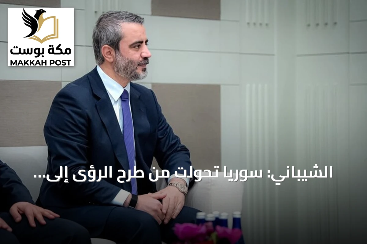 الشيباني: سوريا تحولت من طرح الرؤى إلى تنفيذها على الأرض