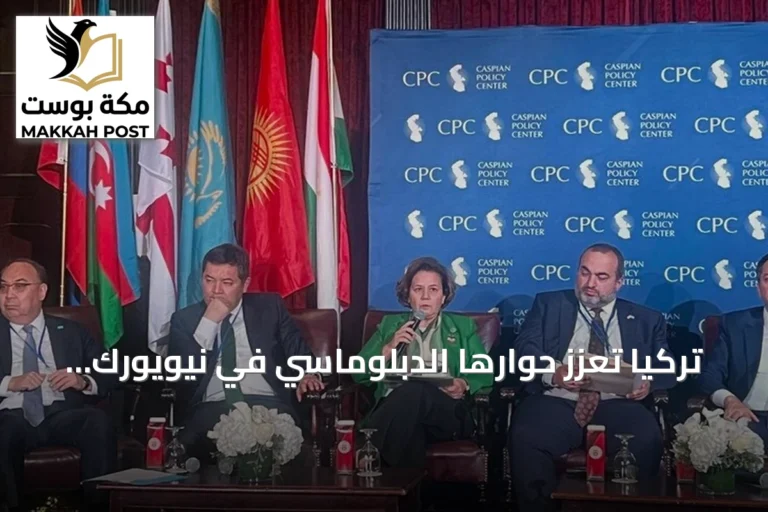تركيا تعزز حوارها الدبلوماسي في نيويورك حول الإرهاب والطاقة والتمويل