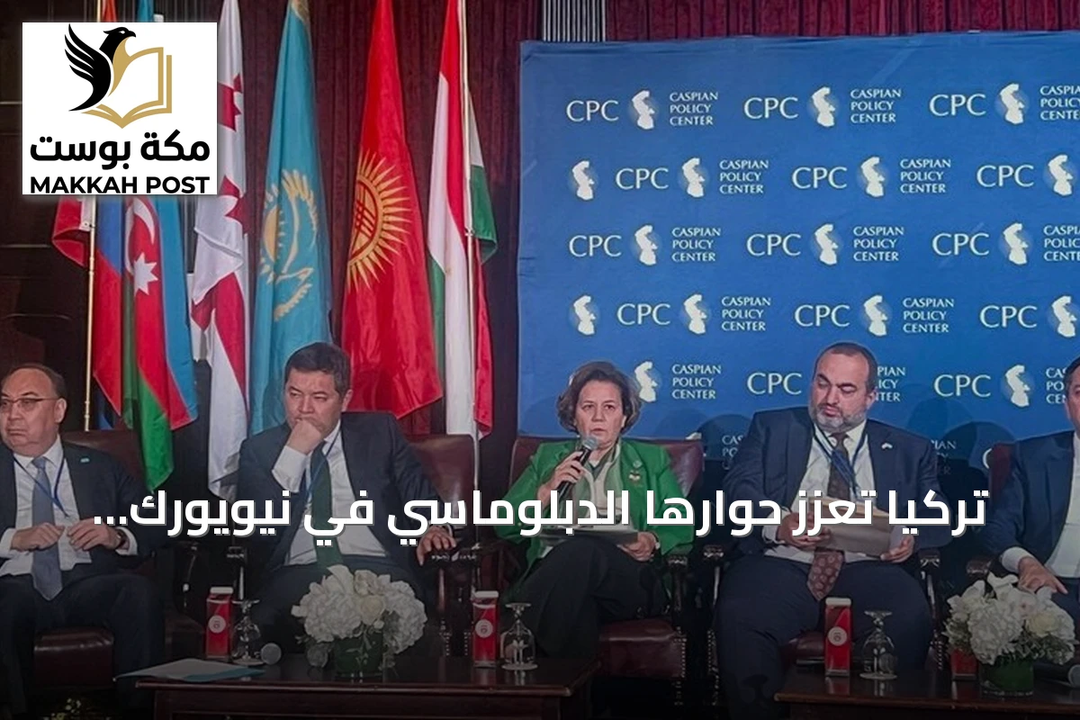 تركيا تعزز حوارها الدبلوماسي في نيويورك حول الإرهاب والطاقة والتمويل