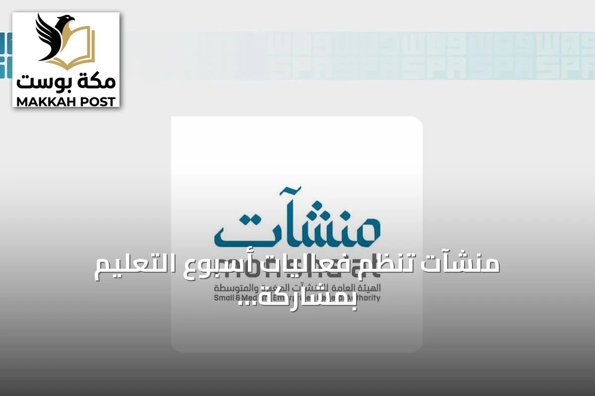 منشآت تنظم فعاليات أسبوع التعليم بمشاركة أكثر من أربعين كيان في مدن سعودية متنوعة
