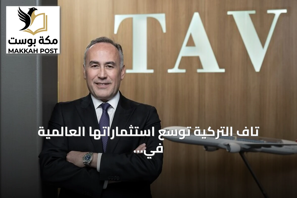 تاف التركية توسع استثماراتها العالمية في المطارات وتركز على شمال إفريقيا والشرق الأوسط وآسيا الوسطى