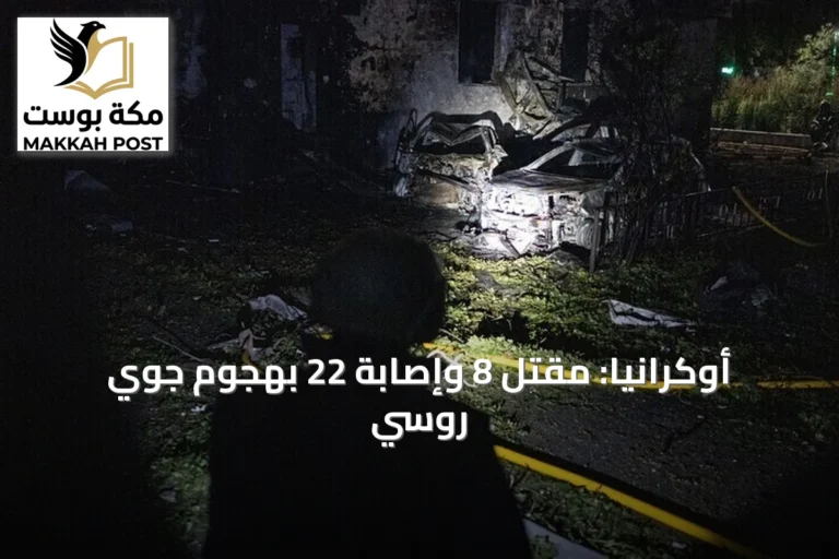 أوكرانيا: مقتل 8 وإصابة 22 بهجوم جوي روسي