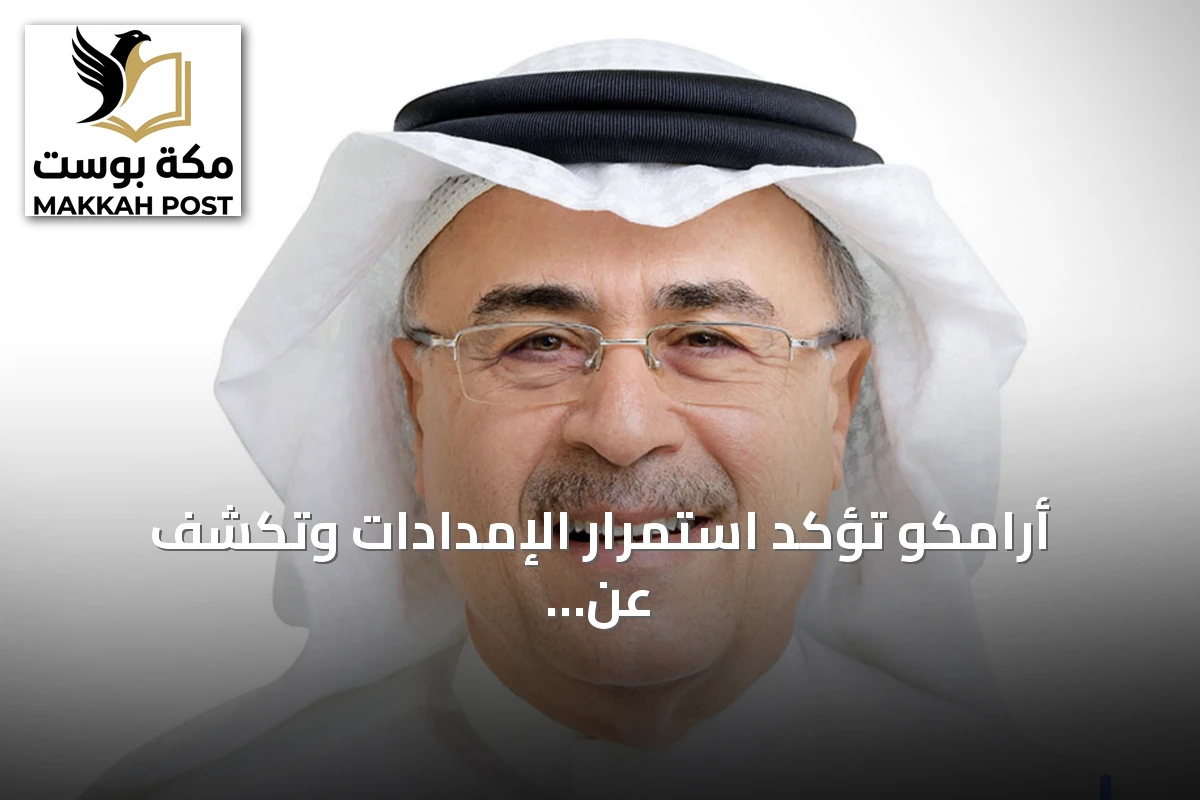 أرامكو تؤكد استمرار الإمدادات وتكشف عن خطط لتوسيع مسارات التصدير