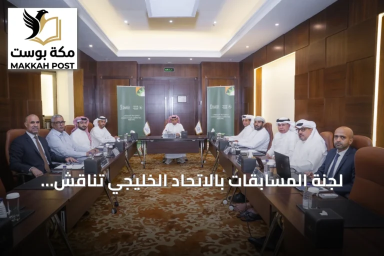 لجنة المسابقات بالاتحاد الخليجي تناقش تقارير افتتاح خليجي 27 وتشيد بالتنظيم السعودي
