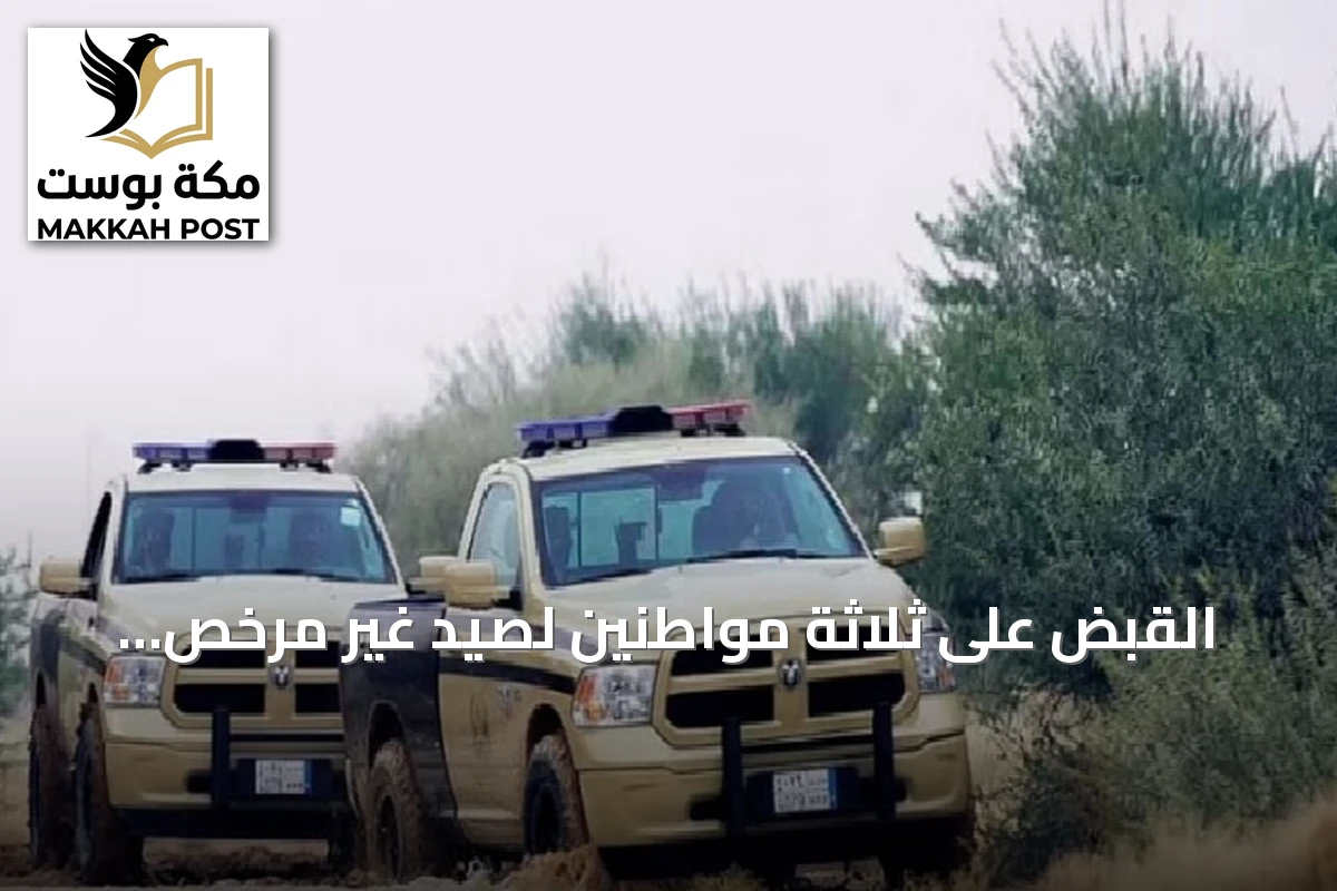 القبض على ثلاثة مواطنين لصيد غير مرخص داخل محمية الملك عبدالعزيز الملكية