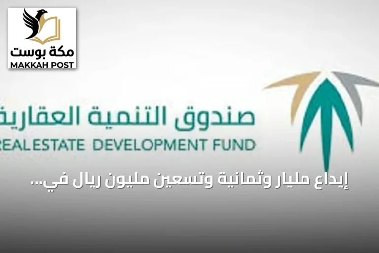 إيداع مليار وثمانية وتسعين مليون ريال في حسابات مستفيدي الدعم السكني لشهر سبتمبر