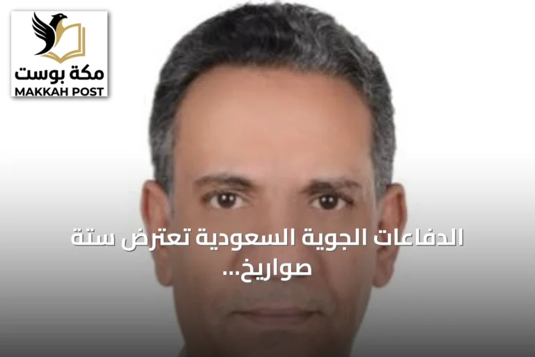 الدفاعات الجوية السعودية تعترض ستة صواريخ حوثية باتجاه الطائف وينبع