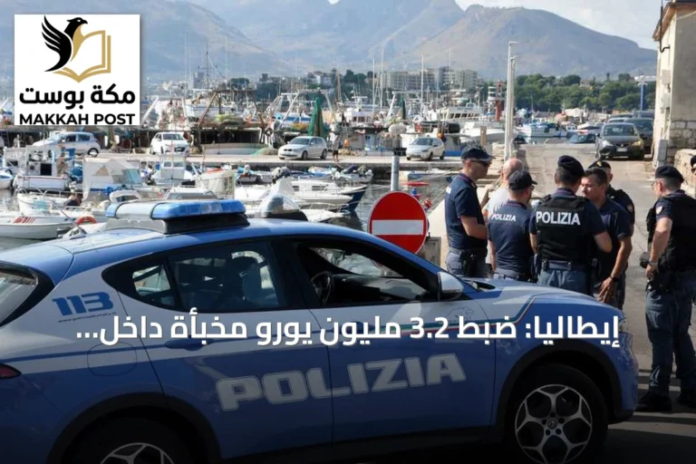 إيطاليا: ضبط 3.2 مليون يورو مخبأة داخل جدار منزل قرب نابولي