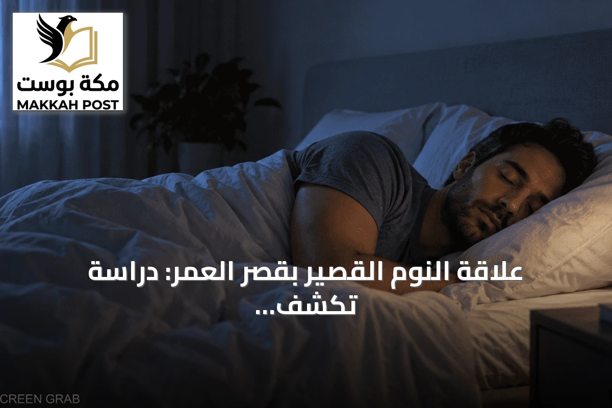 علاقة النوم القصير بقصر العمر: دراسة تكشف تأثيره الأكبر من التغذية والنشاط