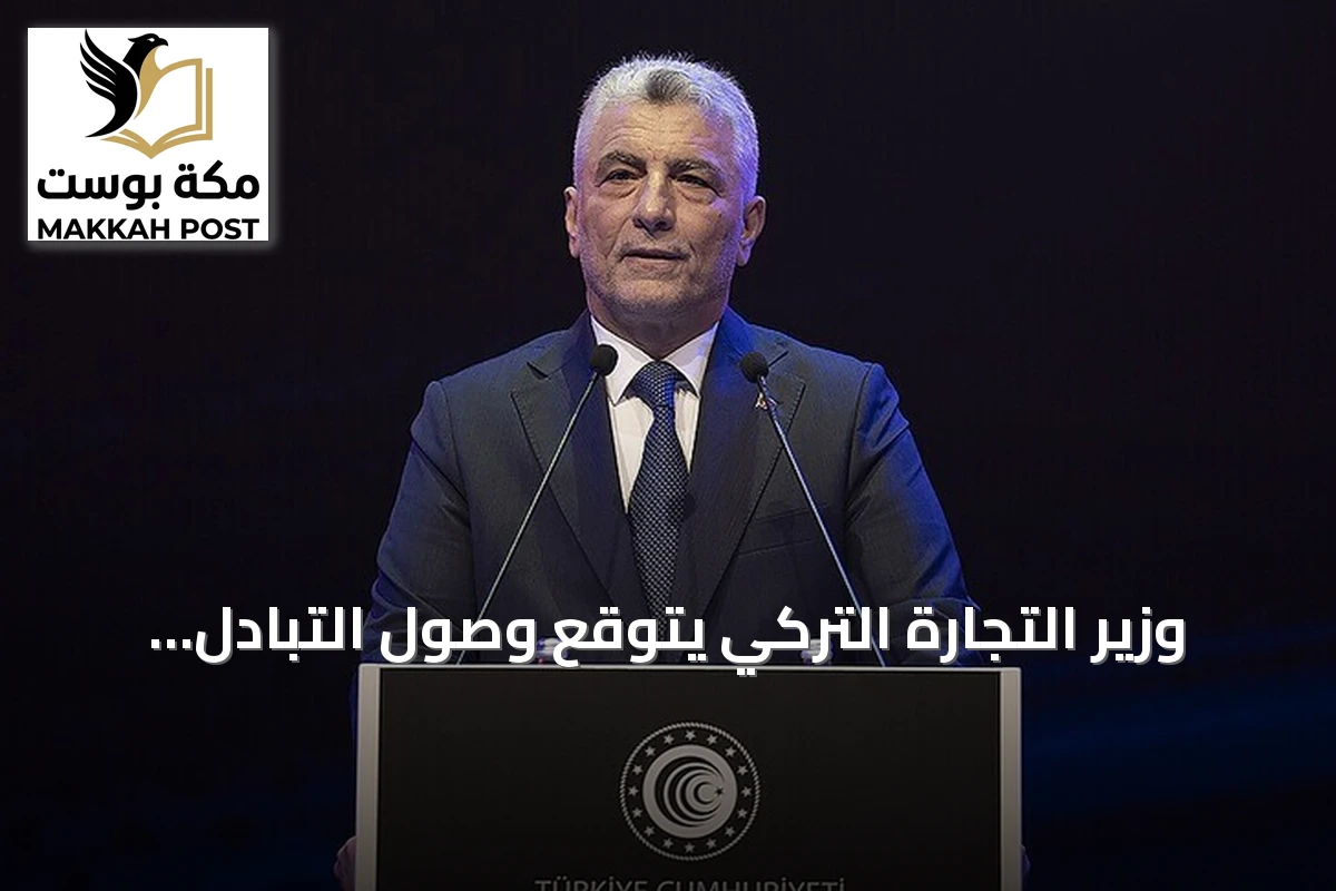 وزير التجارة التركي يتوقع وصول التبادل التجاري مع أمريكا إلى 43 مليار دولار العام الحالي