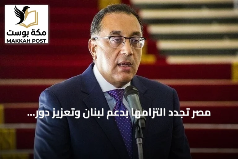 مصر تجدد التزامها بدعم لبنان وتعزيز دور مؤسساته