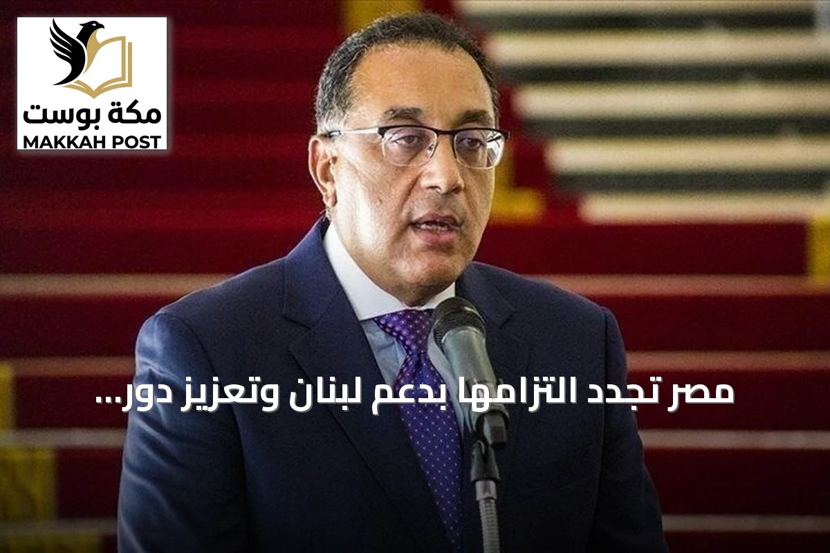 مصر تجدد التزامها بدعم لبنان وتعزيز دور مؤسساته