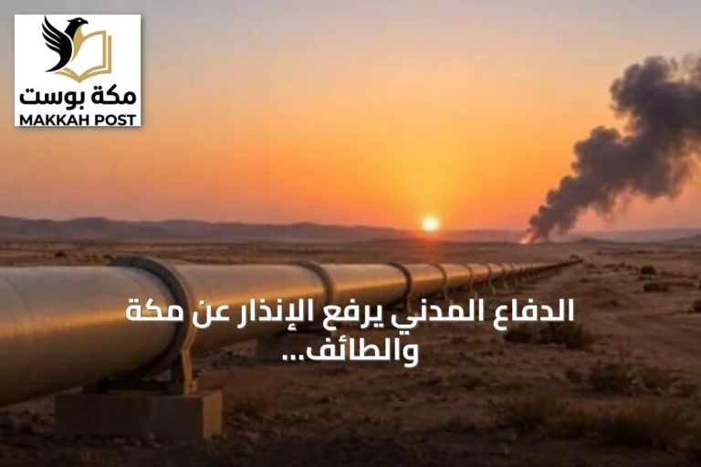 الدفاع المدني يرفع الإنذار عن مكة والطائف وتبوك وينبع وجدة بعد تحذيرات طارئة
