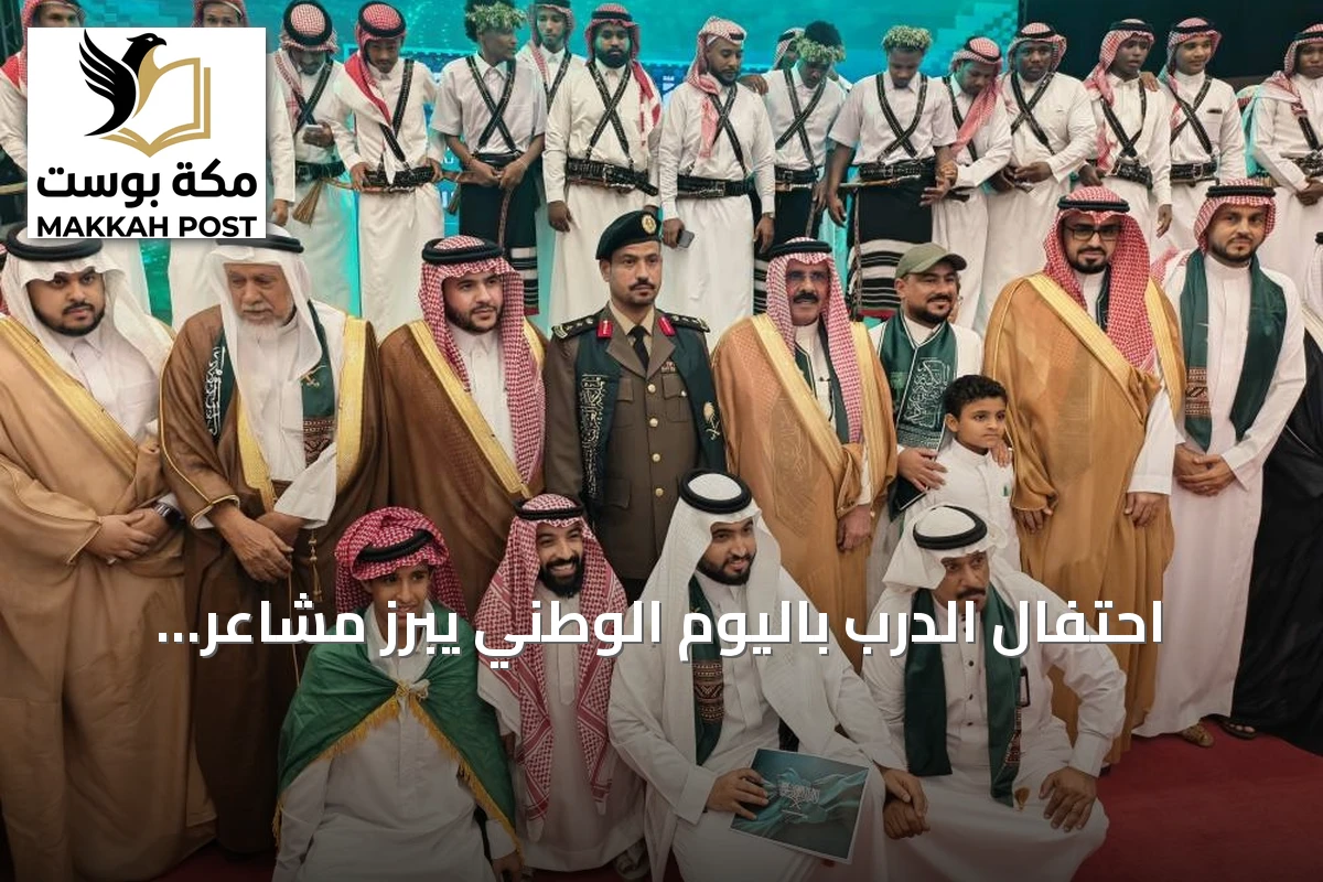 احتفال الدرب باليوم الوطني يبرز مشاعر الفخر والولاء