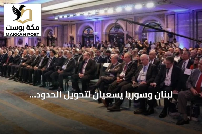 لبنان وسوريا يسعيان لتحويل الحدود المشتركة إلى جسر اقتصادي