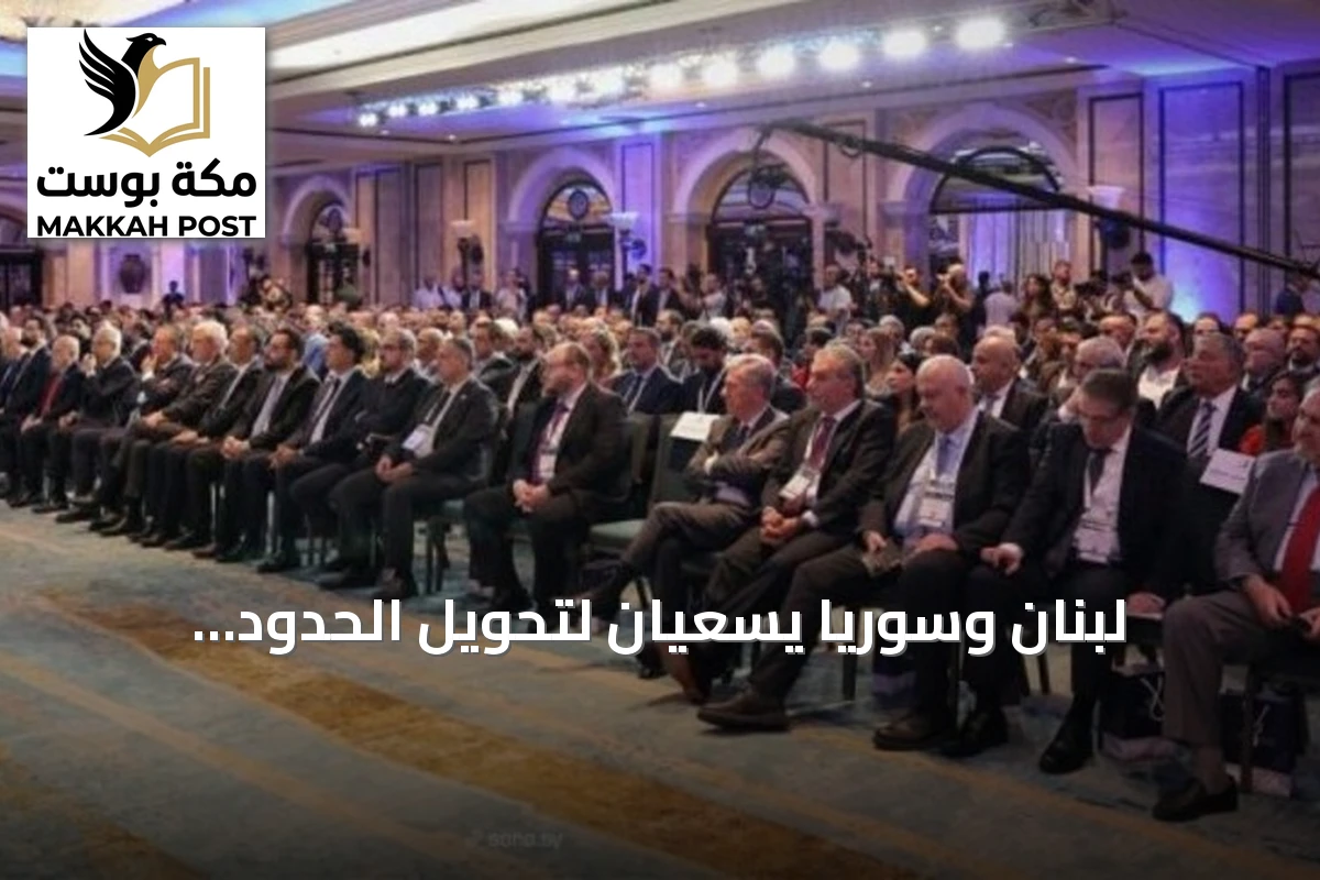 لبنان وسوريا يسعيان لتحويل الحدود المشتركة إلى جسر اقتصادي