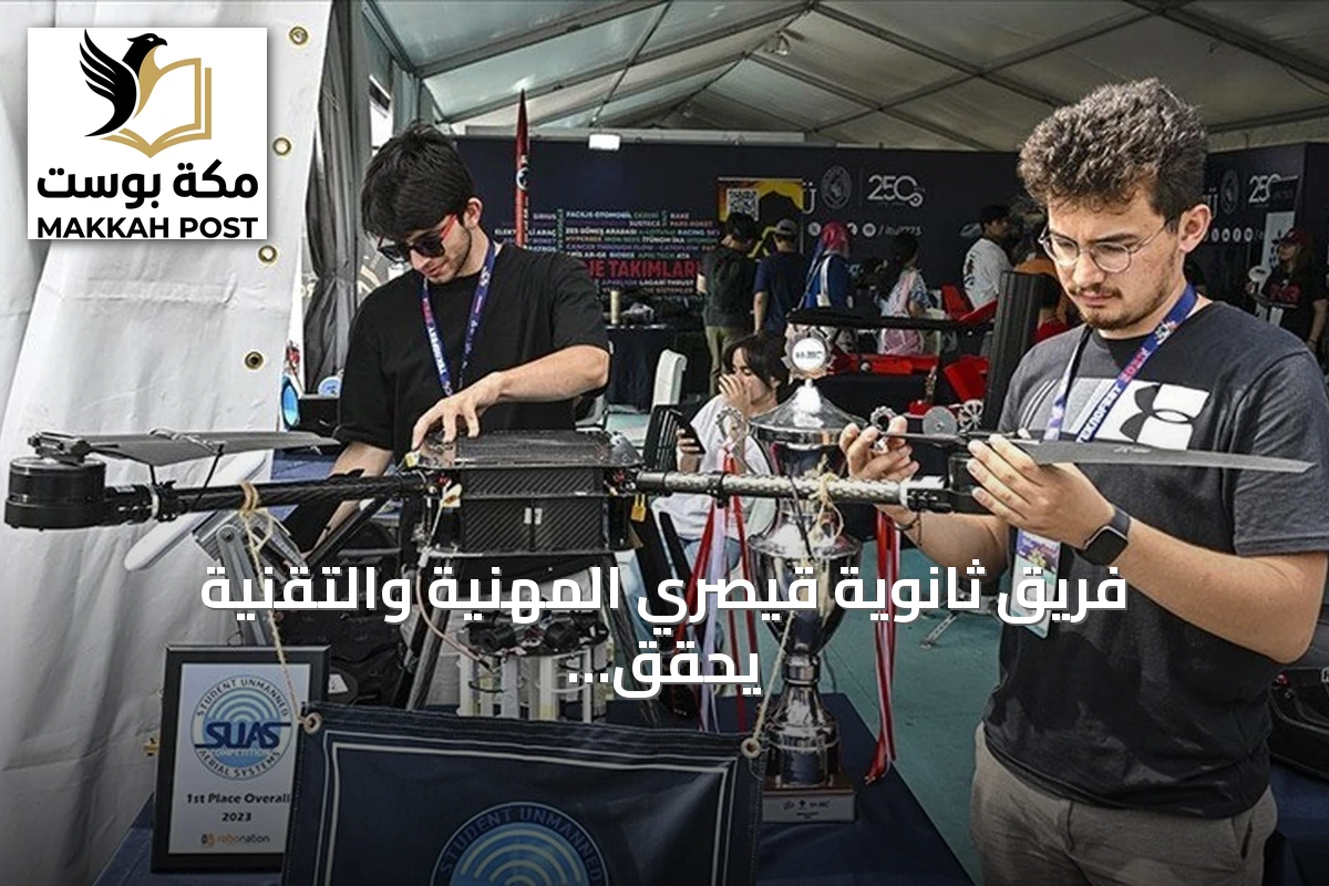 فريق ثانوية قيصري المهنية والتقنية يحقق المركز الأول في SUAS 2026 بالولايات المتحدة