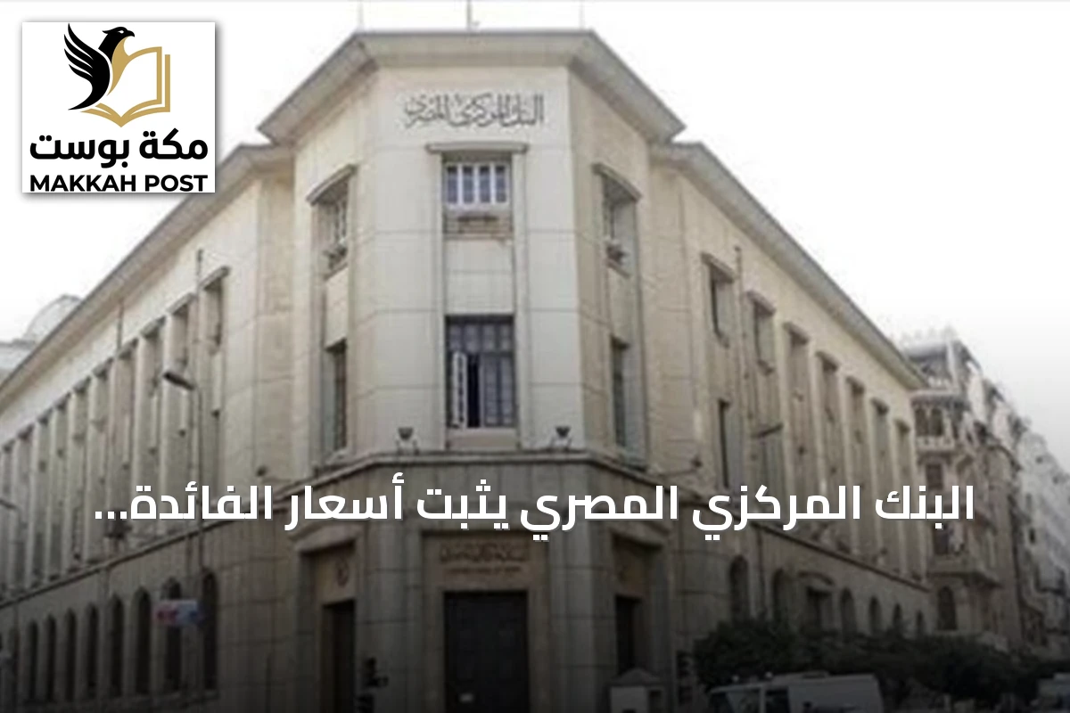 البنك المركزي المصري يثبت أسعار الفائدة عند 19% و20% للمرة الخامسة متتالية