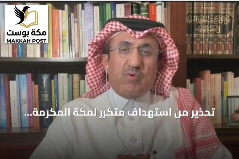 تحذير من استهداف متكرر لمكة المكرمة واتهام للحوثيين بتنفيذ أجندة إيران
