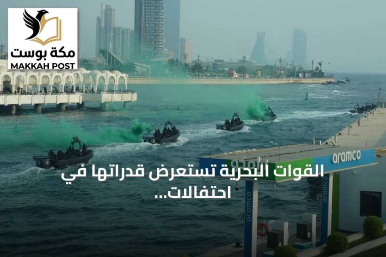 القوات البحرية تستعرض قدراتها في احتفالات اليوم الوطني بجدة