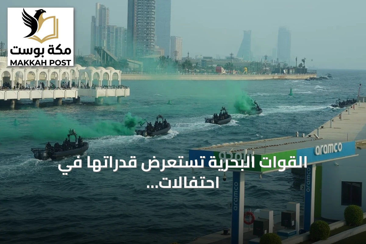 القوات البحرية تستعرض قدراتها في احتفالات اليوم الوطني بجدة