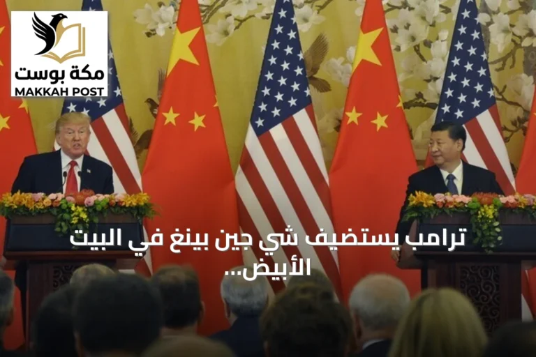 ترامب يستضيف شي جين بينغ في البيت الأبيض ضمن زيارة رسمية تستغرق ثلاثة أيام