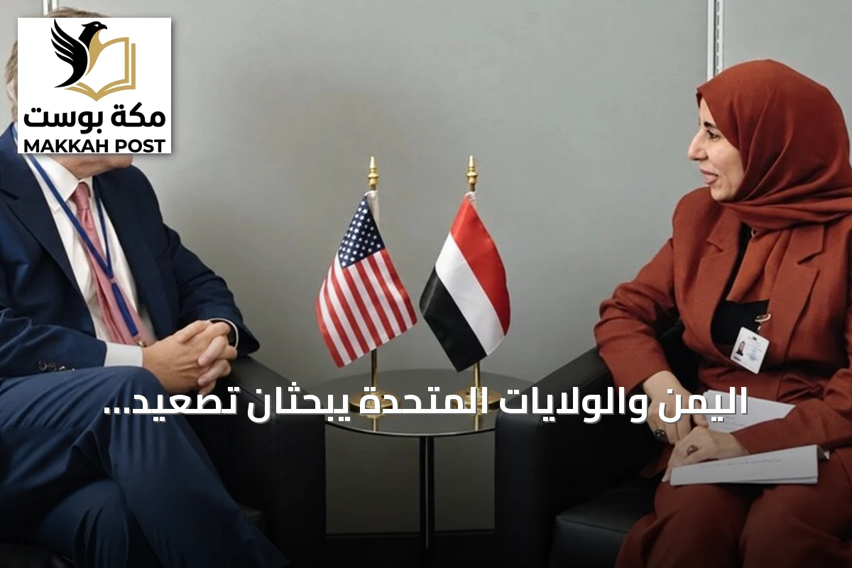 اليمن والولايات المتحدة يبحثان تصعيد الحوثي وتأثيره على الملاحة الدولية