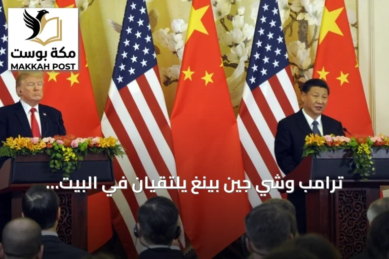 ترامب وشي جين بينغ يلتقيان في البيت الأبيض لتعزيز التعاون الأمريكي الصيني