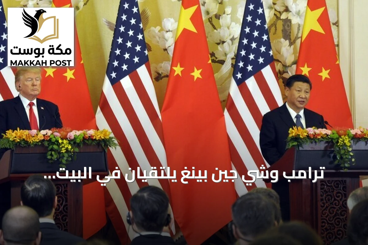 ترامب وشي جين بينغ يلتقيان في البيت الأبيض لتعزيز التعاون الأمريكي الصيني