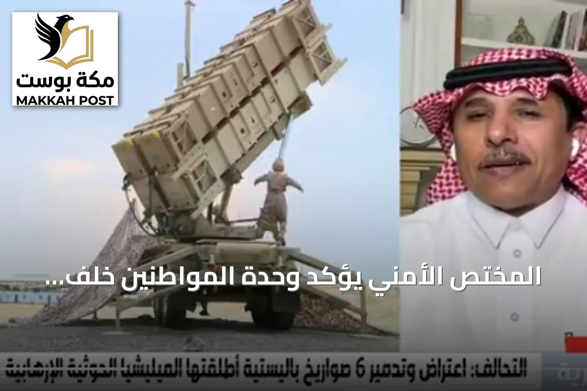 المختص الأمني يؤكد وحدة المواطنين خلف القيادة والسعودية تُحبط صواريخ الحوثية