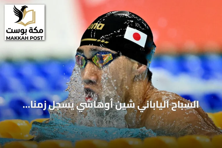 السباح الياباني شين أوهاشي يسجل زمناً قياسياً جديداً في سباق 200 متر صدر بدورة الألعاب الآسيوية