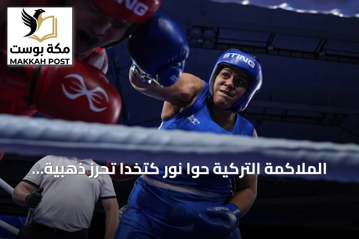 الملاكمة التركية حوا نور كتخدا تحرز ذهبية أوروبا للسيدات وزن +80