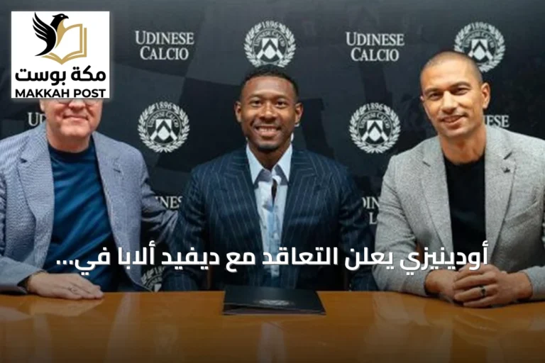 أودينيزي يعلن التعاقد مع ديفيد ألابا في صفقة انتقال حر لموسم واحد