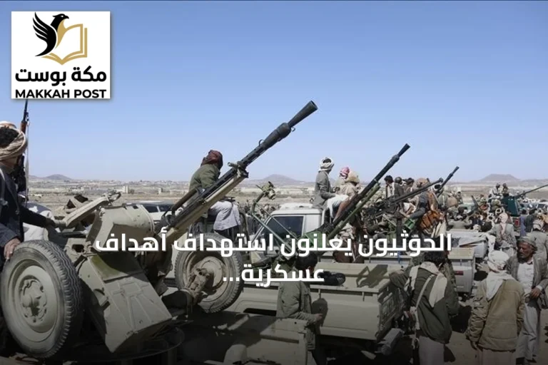 الحوثيون يعلنون استهداف أهداف عسكرية بمنطقة جازان باستخدام صواريخ وطائرات دون طيار