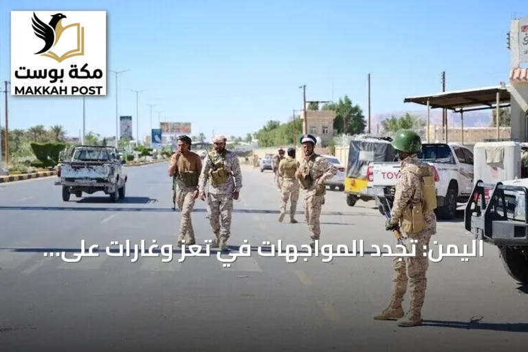 اليمن: تجدد المواجهات في تعز وغارات على الحديدة وصعدة مع تحركات دبلوماسية وإنسانية متصاعدة