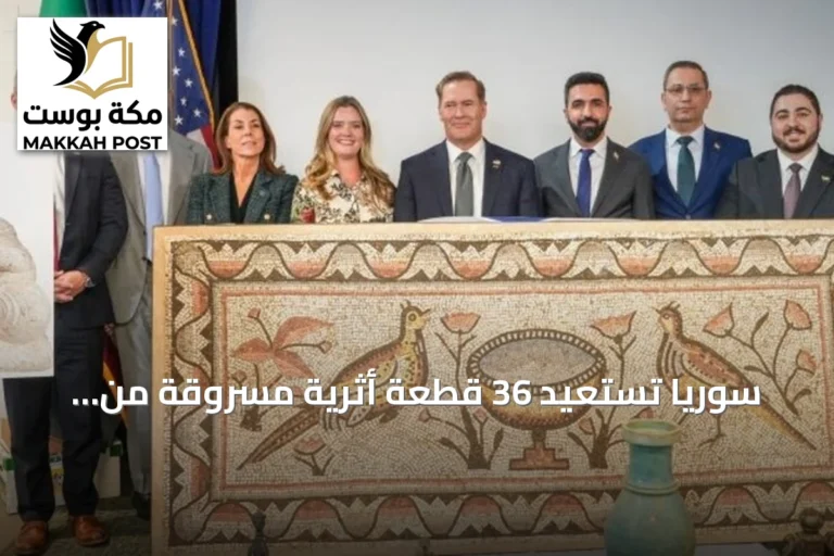 سوريا تستعيد 36 قطعة أثرية مسروقة من الولايات المتحدة بقيمة تفوق 5 ملايين دولار