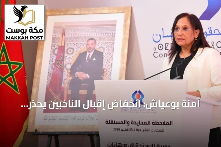 آمنة بوعياش: انخفاض إقبال الناخبين يحذر من ضعف ثقة المغاربة في الانتخابات
