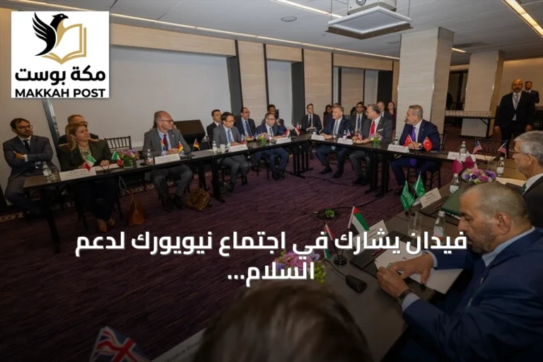 فيدان يشارك في اجتماع نيويورك لدعم السلام والوحدة في ليبيا