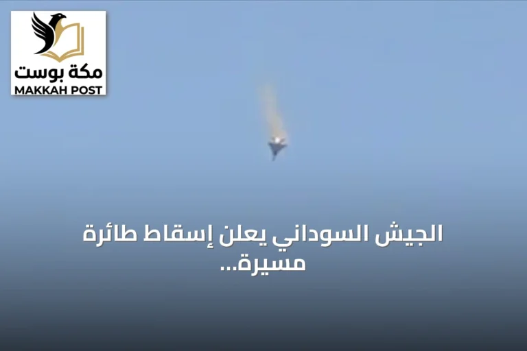 الجيش السوداني يعلن إسقاط طائرة مسيرة معادية من طراز FH-95 للمرة الثانية اليوم في شمال كردفان