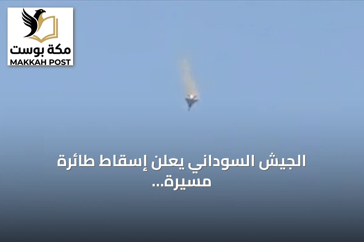 الجيش السوداني يعلن إسقاط طائرة مسيرة معادية من طراز FH-95 للمرة الثانية اليوم في شمال كردفان